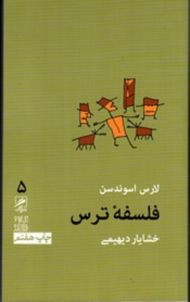 تصویر  تجربه و هنر زندگی 5 - فلسفه ترس (پالتویی-شمیز)
